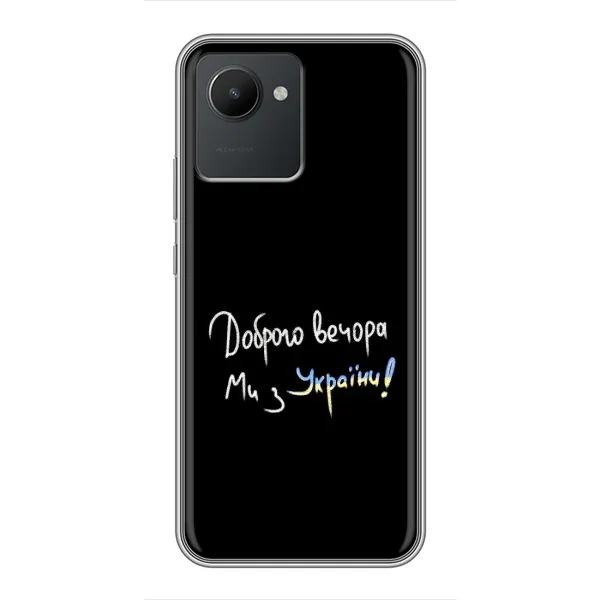 Чехол с принтом «Ми с Украины» для Realme C30