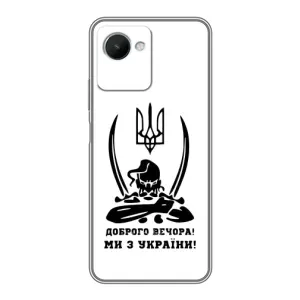 Чохли (Доброго вечора, ми за України) для RealMe C30s (AlphaPrint) (Доброго вечора)
