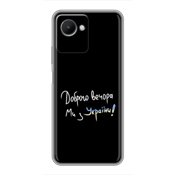 Чехол с принтом «Ми с Украины» для Realme C30s