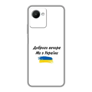 Чохли (Доброго вечора, ми за України) для RealMe C30s (AlphaPrint) (З України)