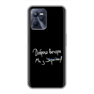 Чехлы Доброго вечора, ми за України для Реалми С35 (AlphaPrint) (Ми с Украины)