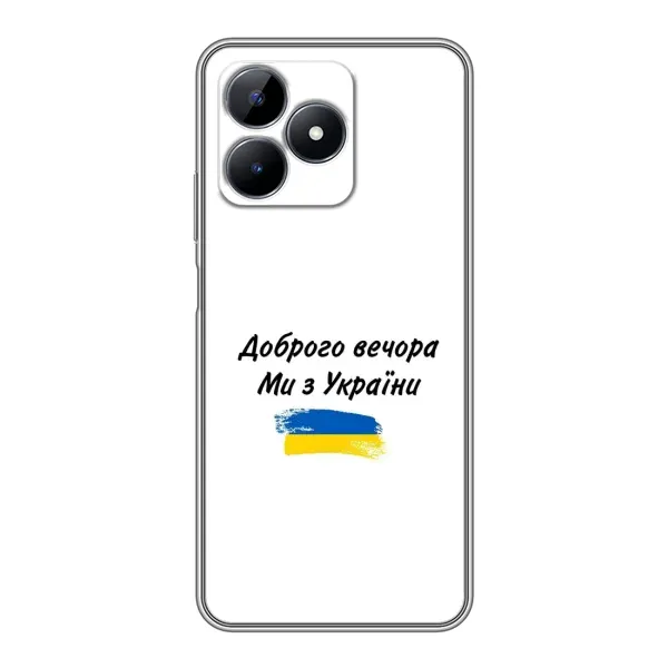 Чехол с принтом «С Украины» для Realme C51