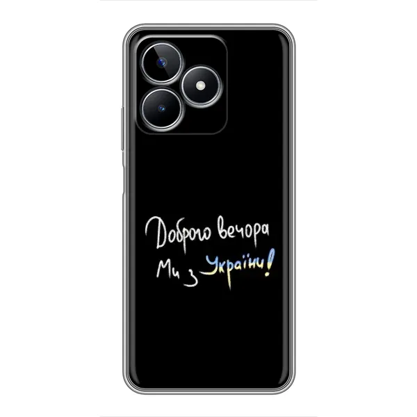 Чохол з принтом «Ми з України» для Realme C53