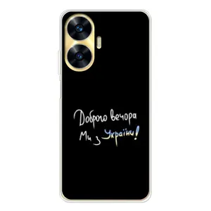 Чехлы Доброго вечора, ми за України для Реалми С56 (AlphaPrint) (Ми с Украины)
