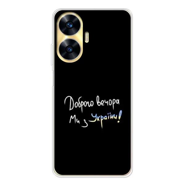 Чехол с принтом «Ми с Украины» для Realme C56