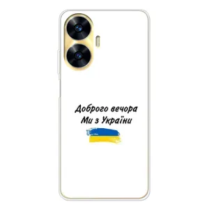 Чехлы Доброго вечора, ми за України для Реалми С56 (AlphaPrint) (С Украины)