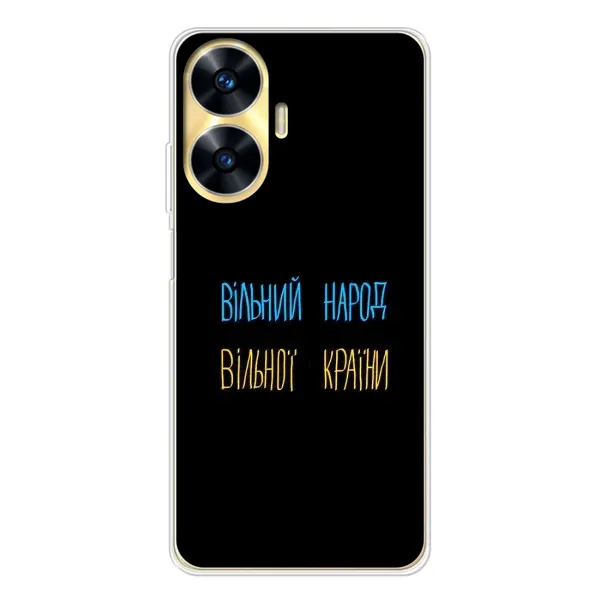 Чехол с принтом «Вільний Народ» для Realme C56
