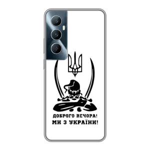 Чохли (Доброго вечора, ми за України) для Реалмі С65 (AlphaPrint) (Доброго вечора)