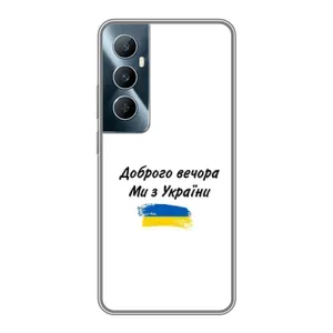 Чохли (Доброго вечора, ми за України) для Реалмі С65 (AlphaPrint) (З України)