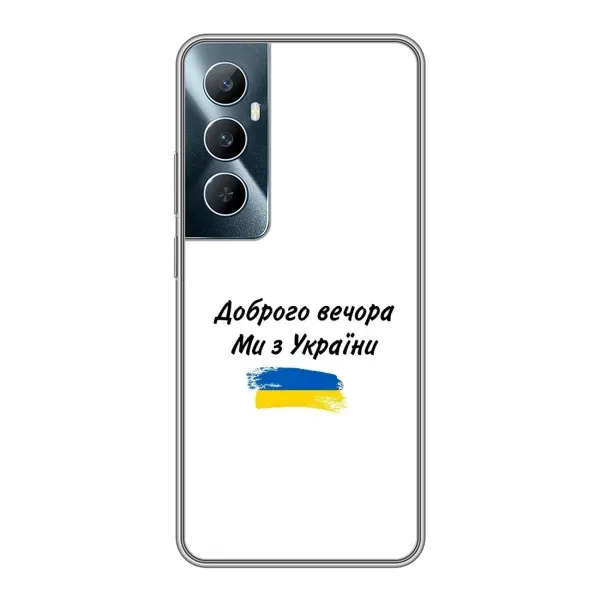 Чохол з принтом «З України» для Realme C65 Чохол з принтом «З України» для Realme C65