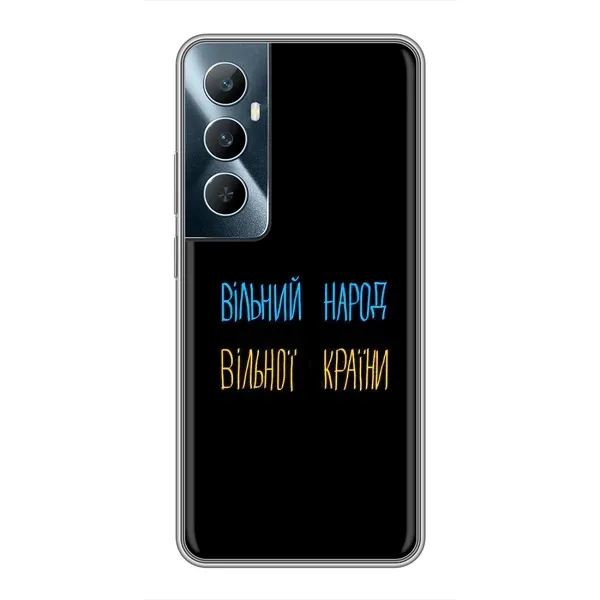 Чохол з принтом «Вільний Народ» для Realme C65 Чохол з принтом «Вільний Народ» для Realme C65