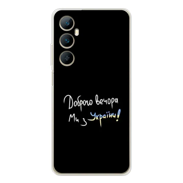 Чехол с принтом «Ми с Украины» для Realme C66