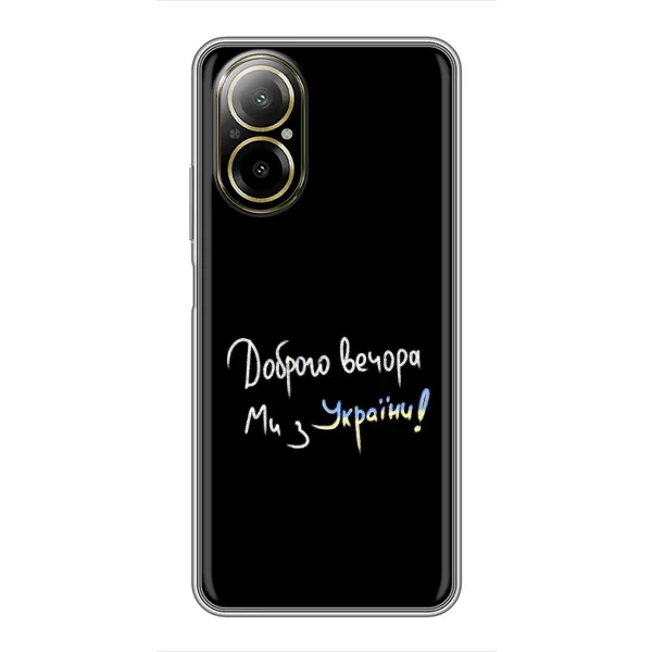 Чехол с принтом «Ми с Украины» для Realme C67 Чехол с принтом «Ми с Украины» для Realme C67