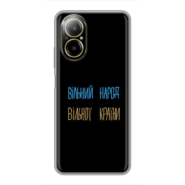 Чехол с принтом «Вільний Народ» для Realme C67 Чехол с принтом «Вільний Народ» для Realme C67