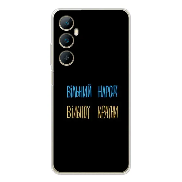 Чехол с принтом «Вільний Народ» для Realme C75 Чехол с принтом «Вільний Народ» для Realme C75