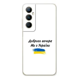 Чехлы Доброго вечора, ми за України для Реалми С76 (AlphaPrint) (С Украины)