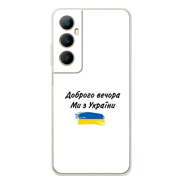 Чехол с принтом «С Украины» для Realme C76