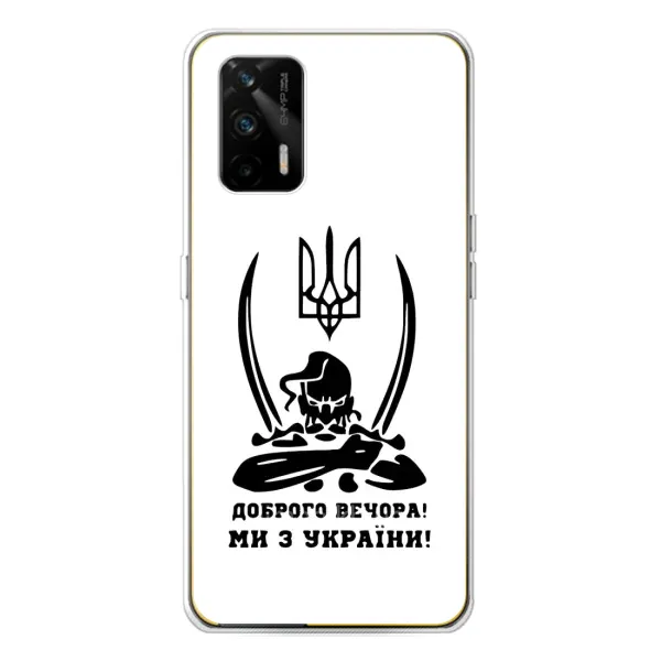 Чехол с принтом «Доброго вечора» для Realme GT 5G Чехол с принтом «Доброго вечора» для Realme GT 5G