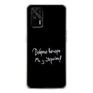 Чехлы Доброго вечора, ми за України для ДжиТи 5Джи (AlphaPrint) (Ми с Украины)
