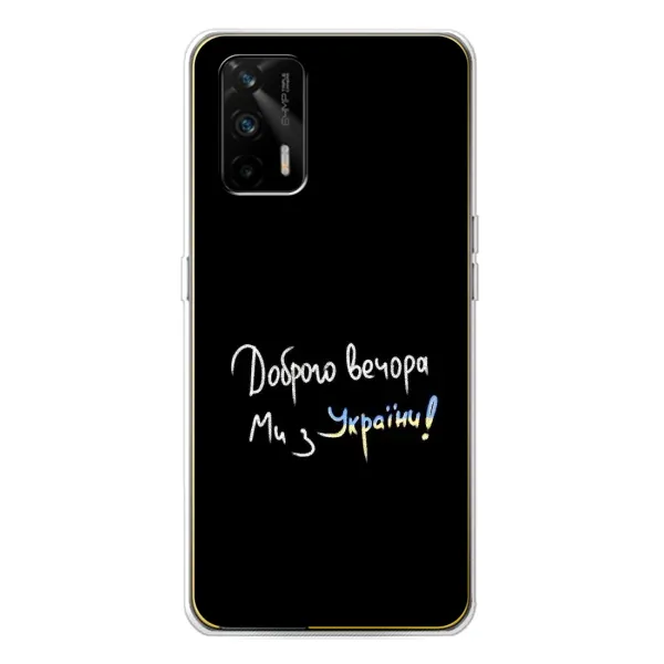 Чехол с принтом «Ми с Украины» для Realme GT 5G Чехол с принтом «Ми с Украины» для Realme GT 5G