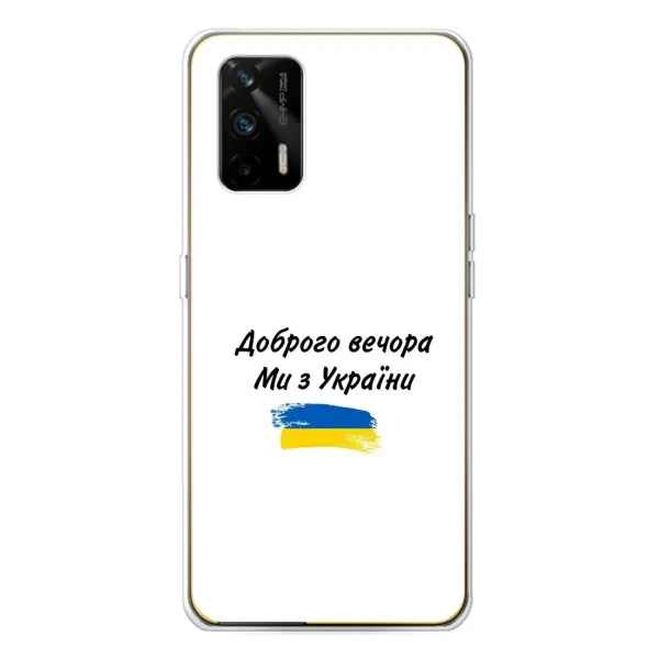 Чехол с принтом «С Украины» для Realme GT 5G Чехол с принтом «С Украины» для Realme GT 5G