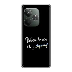 Чехлы Доброго вечора, ми за України для Реалми ДжиТи 6 (AlphaPrint) (Ми с Украины)