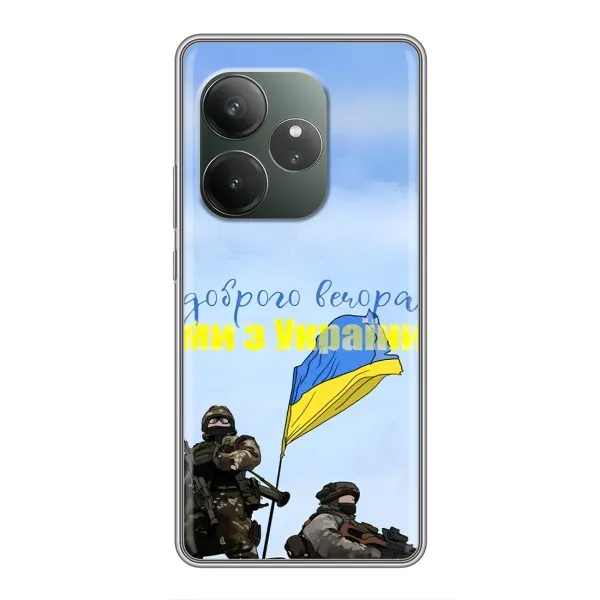 Чехол с принтом «Мы с Украины» для Realme GT 6 Чехол с принтом «Мы с Украины» для Realme GT 6