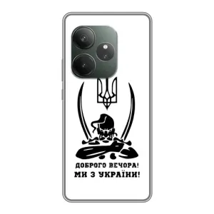 Чохли (Доброго вечора, ми за України) для Реалмі ГТ 6Т (AlphaPrint) (Доброго вечора)