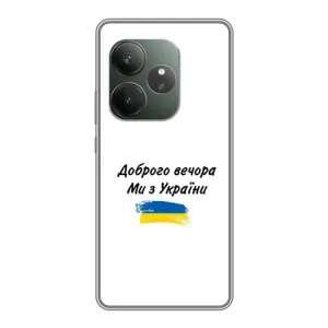Чохли (Доброго вечора, ми за України) для Реалмі ГТ 6Т (AlphaPrint) (З України)