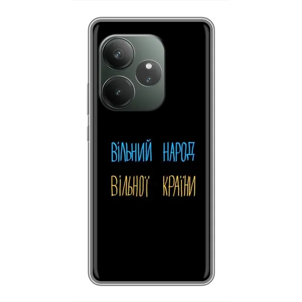 Чохол з принтом «Вільний Народ» для Realme GT 6T Чохол з принтом «Вільний Народ» для Realme GT 6T