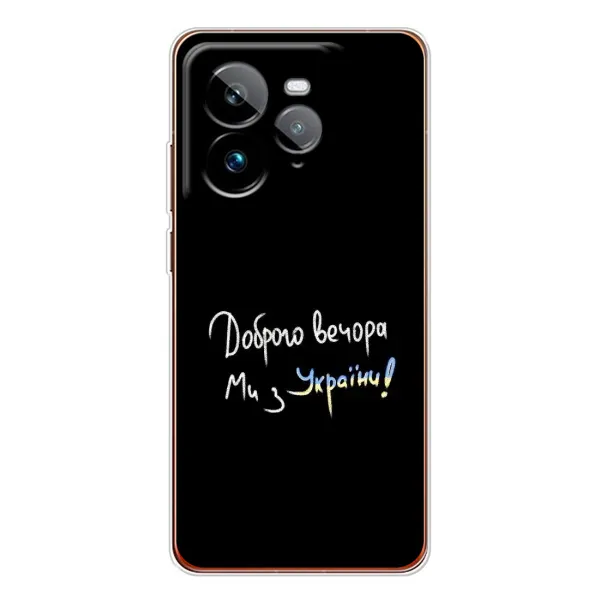 Чохол з принтом «Ми з України» для Realme GT 7Pro Чохол з принтом «Ми з України» для Realme GT 7Pro