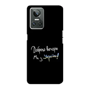 Чохли (Доброго вечора, ми за України) для РеалМі ГТ Нео 3 (AlphaPrint) (Ми з України)