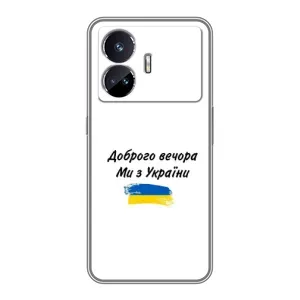 Чехлы Доброго вечора, ми за України для Реалми ДжТ Нео 5 (AlphaPrint) (С Украины)