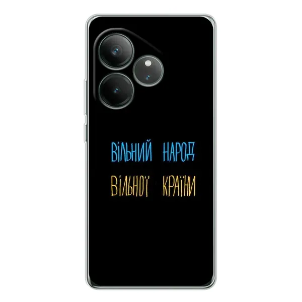 Чехол с принтом «Вільний Народ» для Realme GT Neo 6 Чехол с принтом «Вільний Народ» для Realme GT Neo 6