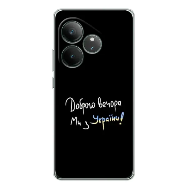 Чехол с принтом «Ми с Украины» для Realme GT Neo 7