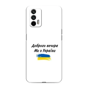 Чехлы Доброго вечора, ми за України для Реалми GT (AlphaPrint) (С Украины)