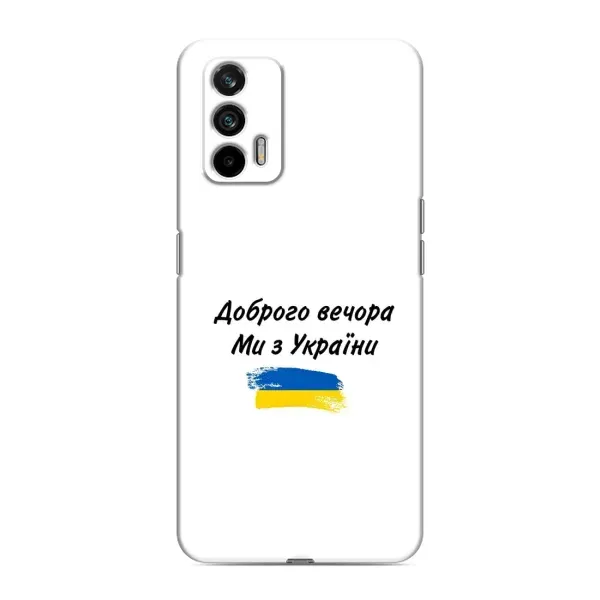 Чехол с принтом «С Украины» для Realme GT
