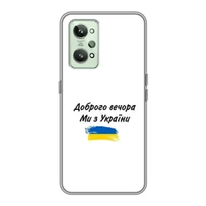 Чохли (Доброго вечора, ми за України) для РеалМі ГТ2 (AlphaPrint) (З України)