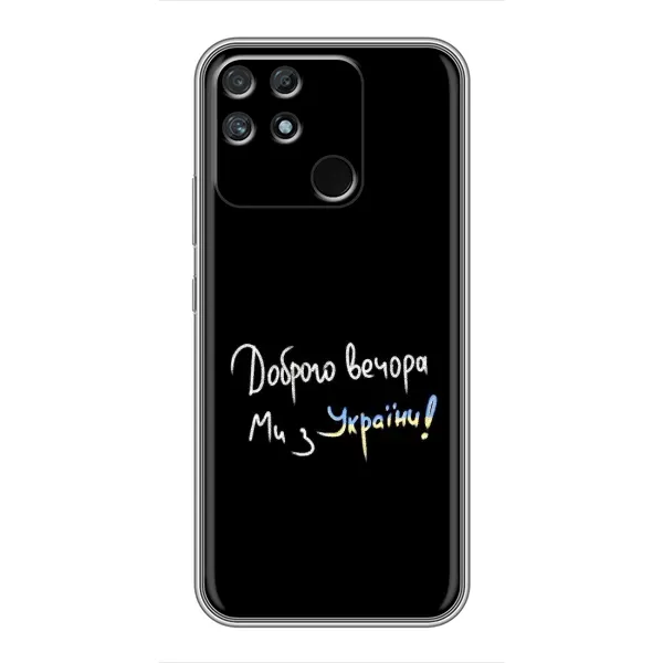 Чехол с принтом «Ми с Украины» для Realme NARZO 50A Чехол с принтом «Ми с Украины» для Realme NARZO 50A