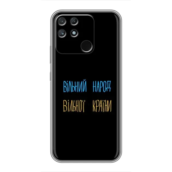 Чехол с принтом «Вільний Народ» для Realme NARZO 50A Чехол с принтом «Вільний Народ» для Realme NARZO 50A