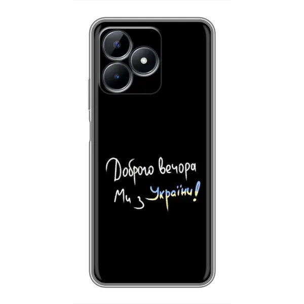 Чохол з принтом «Ми з України» для Realme Note 50 Чохол з принтом «Ми з України» для Realme Note 50