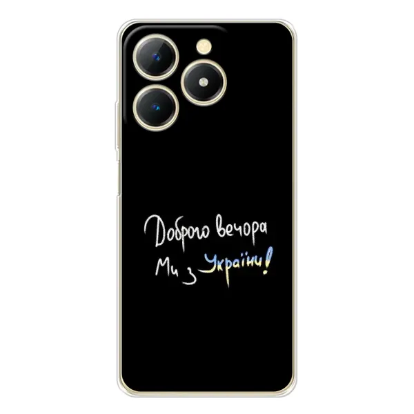 Чехол с принтом «Ми с Украины» для Realme Note 70