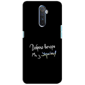 Чехлы Доброго вечора, ми за України для Реалмі Х2 Про (AlphaPrint) (Ми с Украины)