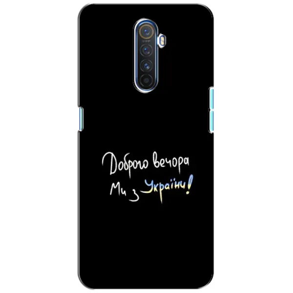Чехол с принтом «Ми с Украины» для Realme X2 Pro