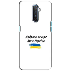 Чехлы Доброго вечора, ми за України для Реалмі Х2 Про (AlphaPrint) (С Украины)