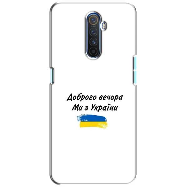 Чехол с принтом «С Украины» для Realme X2 Pro
