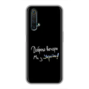 Чехлы Доброго вечора, ми за України для Реалми Х50 (AlphaPrint) (Ми с Украины)