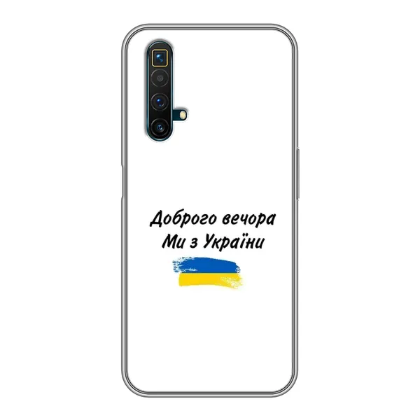 Чехол с принтом «С Украины» для Realme X50
