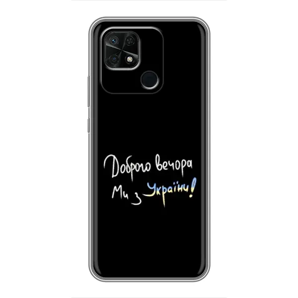 Чехол с принтом «Ми с Украины» для Xiaomi Redmi 10C