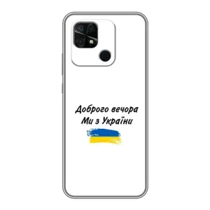 Чохли (Доброго вечора, ми за України) для Сяомі Редмі 10Ц (AlphaPrint) (З України)